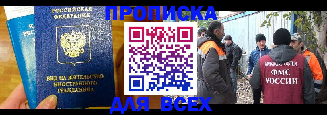 прописка гарантия в Покачах